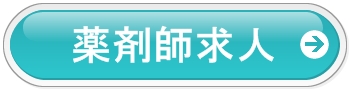 薬剤師求人トップ